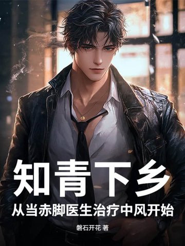 知青下乡：从当赤脚医生治疗中风开始知青下乡：从当赤脚医生治疗中风开始