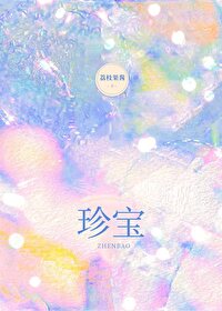 珍宝珍宝