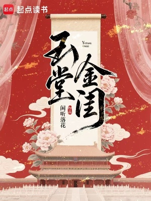 玉堂金闺玉堂金闺